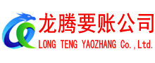 连平龙腾要账公司
